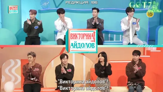 [EP.20, GOT7] Викторина айдолов/Idol On Quiz (рус.саб)