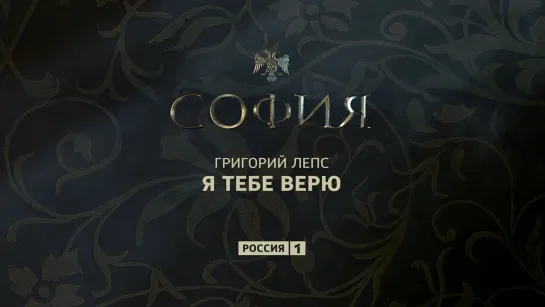 Шансон - Григорий Лепс - Я тебе верю. Саундтрек к сериалу "София"