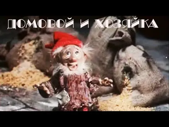 Домовой и хозяйка - советский кукольный мультфильм - СМОТРИМ! Домовой и хозяйка (1988) | Золотая коллекция @SMOTRIM_KIDS