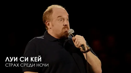 Луи Си Кей - Страх среди ночи - О боже мой 2013