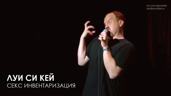 Луи Си Кей - Секс инвентаризация - Уморительно 2010