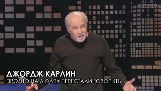 Джордж Карлин - Редкие слова - Жизнь стоит того чтобы умереть [2005]