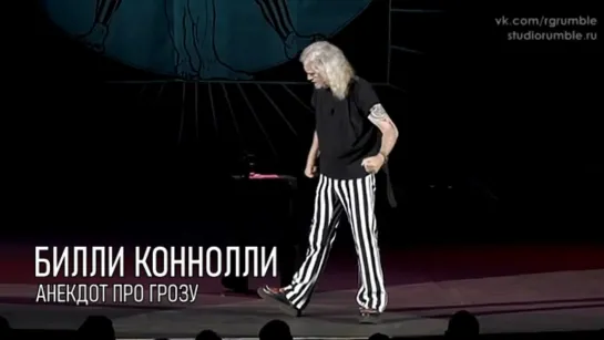 Билли Коннолли — Анекдот про грозу - 2010