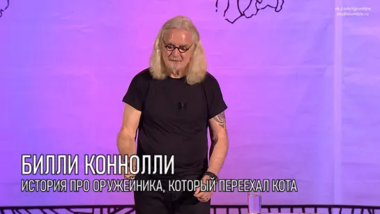 Билли Коннолли — История про оружейника который переехал кота | Верхом [2016]