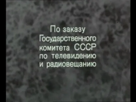 Капитан Соври-голова (1979)