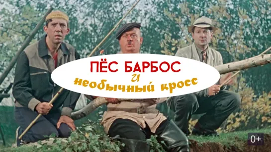 Пес Барбос и необычный кросс(1961)