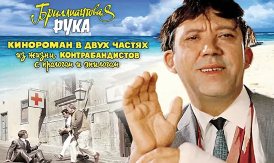 Бриллиантовая рука (1968)