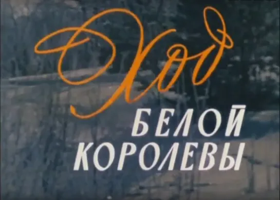 «Ход белой королевы» (1971)