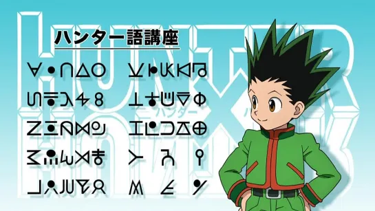 Охотник х Охотник / Hunter x Hunter [TV-2] - 26 серия (Ancord)