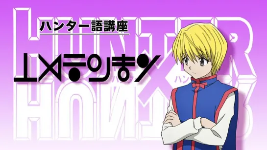 Охотник х Охотник / Hunter x Hunter [TV-2] - 23 серия (Ancord)