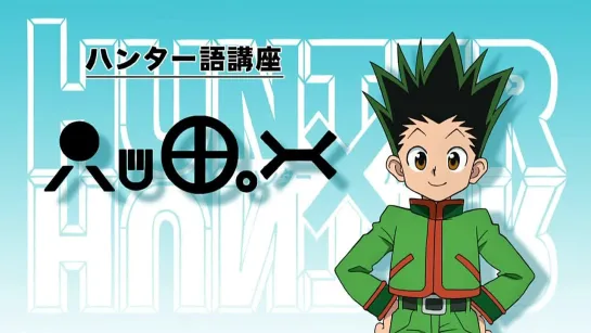 Охотник х Охотник / Hunter x Hunter [TV-2] - 09 серия (Ancord)