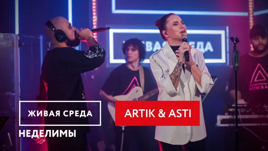 ARTIK & ASTI - "НЕДЕЛИМЫ" | ЖИВАЯ СРЕДА | НОВОЕ РАДИО