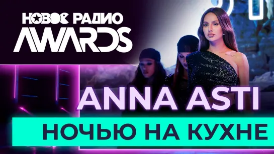 ANNA ASTI — Ночью на кухне | Новое Радио AWARDS 2023