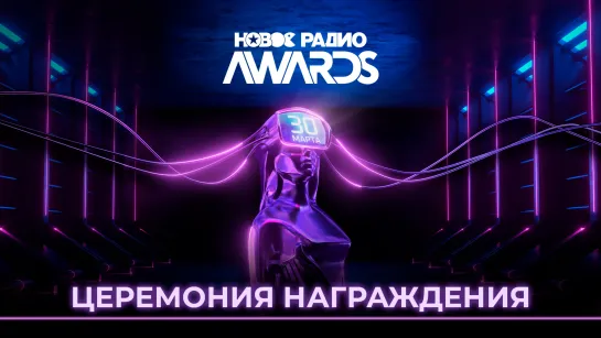 НОВОЕ РАДИО AWARDS 2023. Церемония награждения.