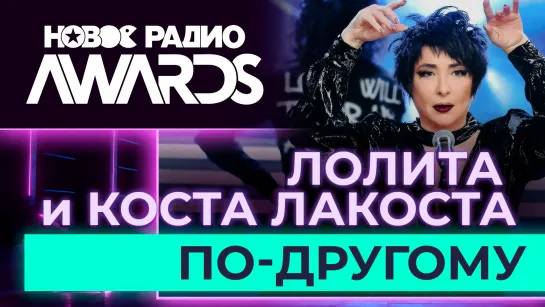 Лолита и Коста Лакоста — По-другому | Новое Радио AWARDS 2023