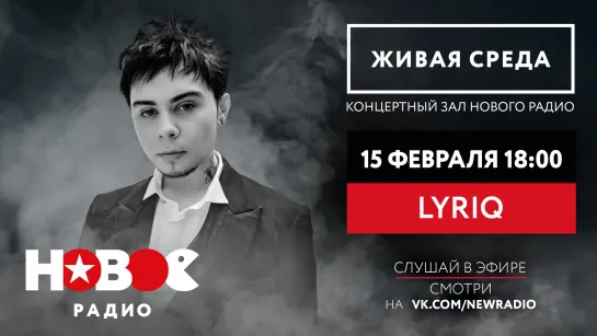 Новое Радио. "Живая Среда": LYRIQ