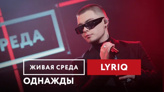 LYRIQ — Однажды | Живая среда на Новом Радио