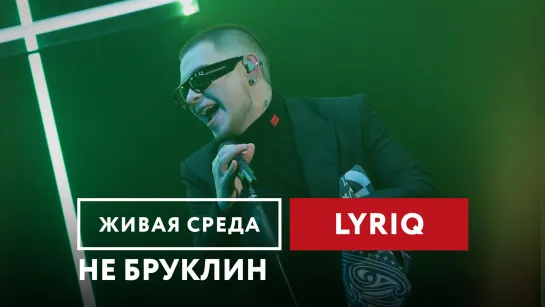 LYRIQ — Не Бруклин | Живая среда на Новом Радио