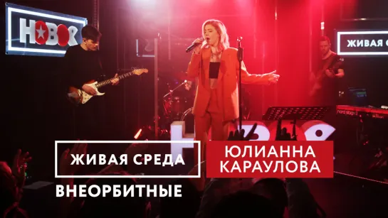 ЮЛИАННА КАРАУЛОВА - "ВНЕОРБИТНЫЕ" | ЖИВАЯ СРЕДА | НОВОЕ РАДИО