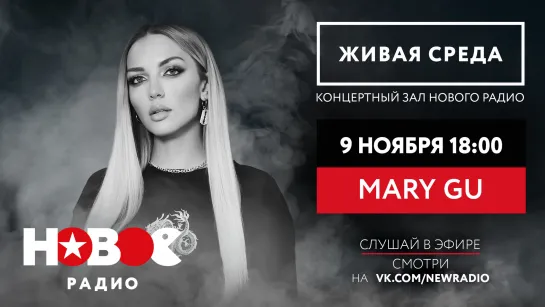 Новое Радио. "Живая Среда": MARY GU