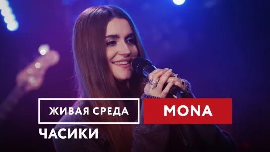 MONA — Часики | Живая среда на Новом Радио