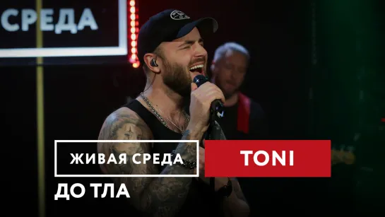 TONI — До тла | Живая среда на Новом Радио