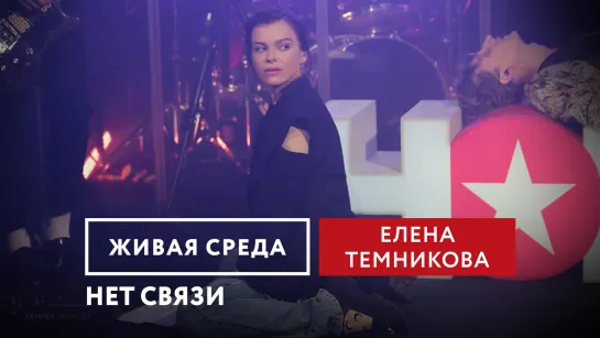 ЕЛЕНА ТЕМНИКОВА - "НЕТ СВЯЗИ" | ЖИВАЯ СРЕДА | НОВОЕ РАДИО