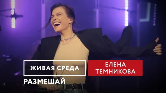 ЕЛЕНА ТЕМНИКОВА - "РАЗМЕШАЙ" | ЖИВАЯ СРЕДА | НОВОЕ РАДИО