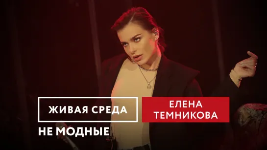 ЕЛЕНА ТЕМНИКОВА - "НЕ МОДНЫЕ" | ЖИВАЯ СРЕДА | НОВОЕ РАДИО