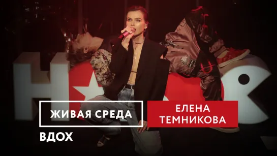 ЕЛЕНА ТЕМНИКОВА - "ВДОХ" | ЖИВАЯ СРЕДА | НОВОЕ РАДИО