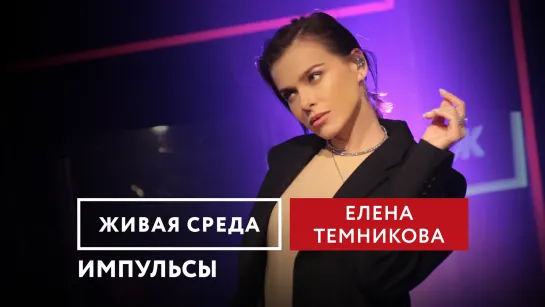 ЕЛЕНА ТЕМНИКОВА - "ИМПУЛЬСЫ" | ЖИВАЯ СРЕДА | НОВОЕ РАДИО