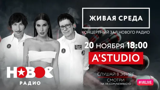 Новое Радио. "Живая Среда": A'STUDIO