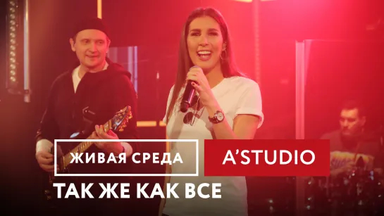 A'STUDIO - "ТАК ЖЕ КАК ВСЕ" | ЖИВАЯ СРЕДА | НОВОЕ РАДИО