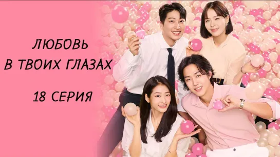 [FSG Baddest Females] The Love in Your Eyes | Любовь в твоих глазах 18/120 (рус.саб)