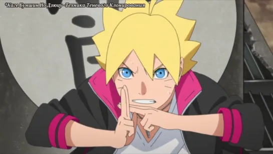 Boruto: Naruto Next Generations / Боруто: Новое поколение Наруто - 1 серия [Озвучка: Dejz, LeeAnnushka, Lupin & Silv (MVO)]