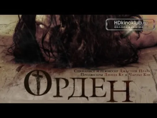 Орден 3D ( The Cloth ,2012)