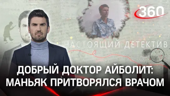 «Настоящий детектив»: крымский педофил притворялся врачом