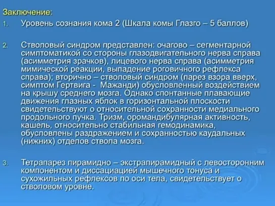 Оценка неврологического статуса больного в интенсивной терапии