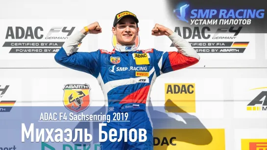 Победы SMP Racing устами пилотов. Заксенринг 2019