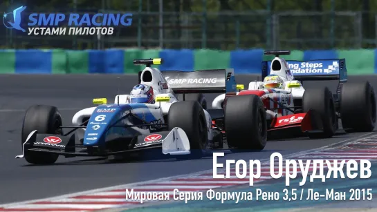 Победы SMP Racing устами пилотов. Ле-Ман 2015