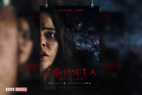 The Sonata \ Соната (2018)