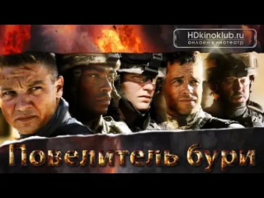 фильм Повелитель бури (The Hurt Locker, 2008) лучшие фильмы  триллер, драма, военный