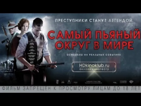 Самый пьяный округ (2012) лучшие фильмы Криминал