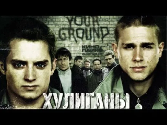 Хулиганы с зеленой улицы / Green Street Hooligans  (2004) лучшие фильмы  Драма, Психологический, криминал