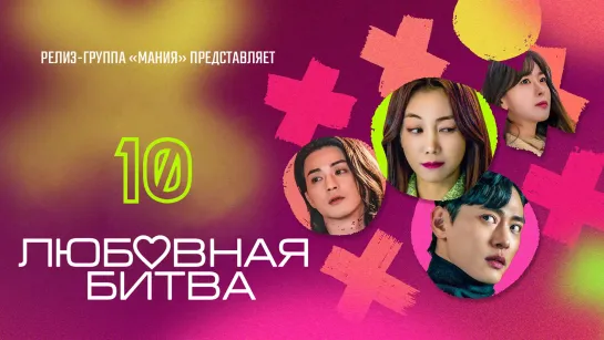 [Mania] 10/10 [1080] Любовная битва / Love To Hate You