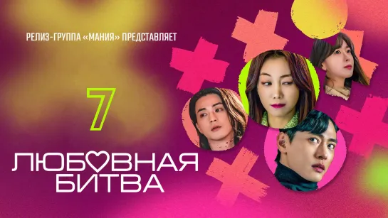 [Mania] 7/10 [1080] Любовная битва / Love To Hate You