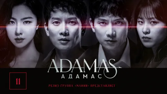 [Mania] 11/16 [1080] Адамас / Adamas