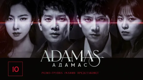 [Mania] 10/16 [1080] Адамас / Adamas