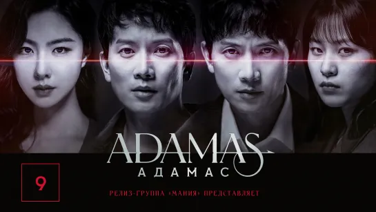 [Mania] 09/16 [1080] Адамас / Adamas