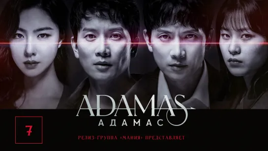 [Mania] 07/16 [1080] Адамас / Adamas